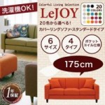 【送料無料】【LeJOY】 20色から選べる!カバーリングソファ・スタンダードタイプ【幅175cm】 （40101504）