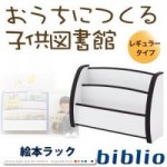 【送料無料】ソフト素材キッズファニチャーシリーズ　絵本ラック【biblio】ビブリオ　レギュラータイプ （40101862）