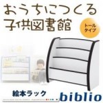 【送料無料】ソフト素材キッズファニチャーシリーズ　絵本ラック【biblio】ビブリオ　トールタイプ （40101863）