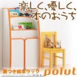 【送料無料】ソフト素材キッズファニチャーシリーズ 扉付絵本ラック【polut】ポルト （40101866）