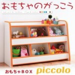【送料無料】ソフト素材キッズファニチャーシリーズ　おもちゃBOX【piccolo】ピッコロ （40101873）