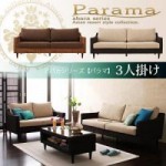 【送料無料】アバカシリーズ【Parama】パラマ　3人掛け （40105022）【代引不可】