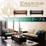 【送料無料】アバカシリーズ【Parama】パラマ　テーブル （40105023）【代引不可】