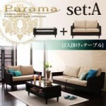 【送料無料】アバカシリーズ【Parama】パラマ セットA:2人掛け+テーブル （40105024）【代引不可】