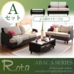 【送料無料】アバカシリーズ【Rota】ロタ Aセット「2P+テーブル」 （40105063）【代引不可】