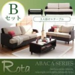 【送料無料】アバカシリーズ【Rota】ロタ Bセット「3P+テーブル」 （40105064）【代引不可】