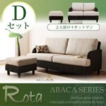 【送料無料】アバカシリーズ【Rota】ロタ Dセット「2P+オットマン」 （40105066）【代引不可】