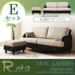 【送料無料】アバカシリーズ【Rota】ロタ Eセット「3P+オットマン」 （40105067）【代引不可】