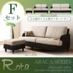 【送料無料】アバカシリーズ【Rota】ロタ Fセット「2P+3P+オットマン」 （40105068）【代引不可】