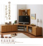 【送料無料】コーナーテレビボード3点セット【ensem.】エンセン.ハイタイプテレビボードのみ（40106175）【代引不可】