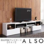 【送料無料】鏡面伸縮テレビボード【ALSO】オルソ （40106221）【代引不可】