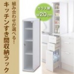 【送料無料】組み合わせが選べる!キッチンすき間収納ラック ガラス扉タイプ幅20cm （40106288）【代引不可】