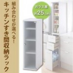 【送料無料】組み合わせが選べる!キッチンすき間収納ラック ガラス扉タイプ幅25cm （40106289）【代引不可】