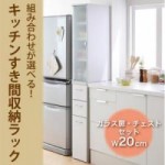 【送料無料】組み合わせが選べる!キッチンすき間収納ラック ガラス扉・チェスト幅20cmセット （40106292）【代引不可】