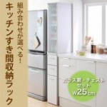 【送料無料】組み合わせが選べる!キッチンすき間収納ラック ガラス扉・チェスト幅25cmセット （40106293）【代引不可】