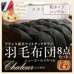 フランス産ホワイトダックダウン:ニューゴールドラベル羽毛布団8点セット【Chaleur】シャルル　和タイプ:シングル （40200588）