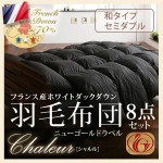 フランス産ホワイトダックダウン:ニューゴールドラベル羽毛布団8点セット【Chaleur】シャルル　和タイプ:セミダブル （40200589）