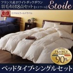 フランス産ホワイトダックダウンエクセルゴールドラベル羽毛布団8点セット【Etoile】エトワールベッドタイプシングル （40200591）