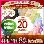 【送料無料】新20色羽根布団8点セット(ベッドタイプ&和タイプ:シングル)(40203000)【代引き手数料無料】