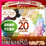 【送料無料】新20色羽根布団8点セット(ベッドタイプ&和タイプ:セミダブル)(40203001)【代引き手数料無料】