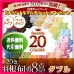 【送料無料】新20色羽根布団8点セット(ベッドタイプ&和タイプ:ダブル)(40203002)【代引き手数料無料】