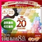 【送料無料】新20色羽根布団8点セット(ベッドタイプ&和タイプ:キング)(40203004)【代引き手数料無料】