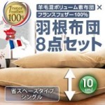 【送料無料】羊毛混ボリューム敷布団×フランス産フェザー100%羽根布団8点セット省スぺースタイプシングル（40200720）