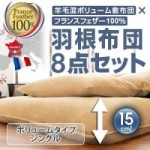 【送料無料】羊毛混ボリューム敷布団×フランス産フェザー100%羽根布団8点セットボリュームタイプシングル（40200723）