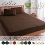 【送料無料】新タオル地カバーリングシリーズ【Sala】サラ　ベッド用ボックスシーツ　シングル （40200731）