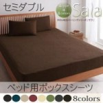 【送料無料】新タオル地カバーリングシリーズ【Sala】サラ　ベッド用ボックスシーツ　セミダブル （40200732）