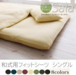 【送料無料】新タオル地カバーリングシリーズ【Sala】サラ　和式用フィットタイプシーツ　シングル （40200735）