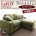 【送料無料】【LeJOY】:20色から選べる!カバーリングコーナーカウチソファ【ラブサイズ】（40101930）