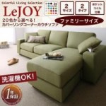 【送料無料】【LeJOY】:20色から選べる!カバーリングコーナーカウチソファ【ファミリーサイズ】（40101931）