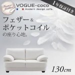 【送料無料】フランス産フェザー入りモダンデザインソファ【VOGUE-coco】ヴォーグ・ココ 130cm　（40102100）