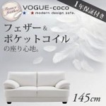 【送料無料】フランス産フェザー入りモダンデザインソファ【VOGUE-coco】ヴォーグ・ココ 145cm　（40102101）