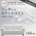 【送料無料】フランス産フェザー入りモダンデザインソファ【VOGUE-coco】ヴォーグ・ココ 160cm　（40102102）