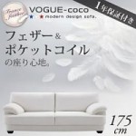 【送料無料】フランス産フェザー入りモダンデザインソファ【VOGUE-coco】ヴォーグ・ココ 175cm　（40102103）