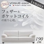 【送料無料】フランス産フェザー入りモダンデザインソファ【VOGUE-coco】ヴォーグ・ココ 190cm　（40102104）