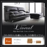 【送料無料】ハイバックソファ【Liveral】リベラル　Aセット(1P+オットマン)　（40105051）【代引不可】