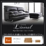 【送料無料】ハイバックソファ【Liveral】リベラル　Bセット(2P+オットマン)　（40105052）【代引不可】