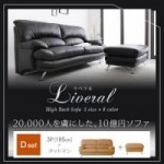 【送料無料】ハイバックソファ【Liveral】リベラル　Dセット(3P+オットマン)　（40105054）【代引不可】