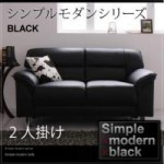 【送料無料】シンプルモダンシリーズ【BLACK】ブラック　ソファ2人掛け（40103902）【代引不可】