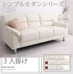 【送料無料】シンプルモダンシリーズ【WHITE】ホワイト　ソファ3人掛け（40103907）【代引不可】