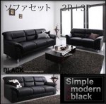 【送料無料】シンプルモダンシリーズ【BLACK】ブラック　ソファセット2P+3P（40103908）【代引不可】
