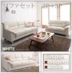 【送料無料】シンプルモダンシリーズ【WHITE】ホワイト　ソファセット 2P+3P（40103909）【代引不可】
