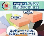 【送料無料】新20色　厚さが選べるバランス三つ折りマットレス（6cm・シングル） （40200310）