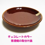 チョコレートカラー　常滑焼の取り分け皿