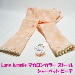 Lune jumelle マカロンカラーのストール シャーベットピーチ