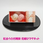 紅白うさぎ饅頭 花結びマグネット
