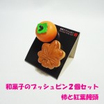 和菓子のプッシュピン2個セット（柿と紅葉饅頭）